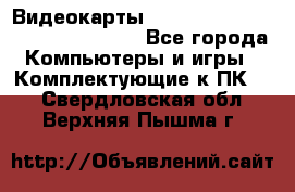 Видеокарты GTX 1060, 1070, 1080 TI, RX 580 - Все города Компьютеры и игры » Комплектующие к ПК   . Свердловская обл.,Верхняя Пышма г.